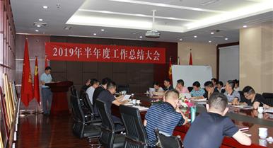 腾博汇游戏官网召开2019年半年度工作总...