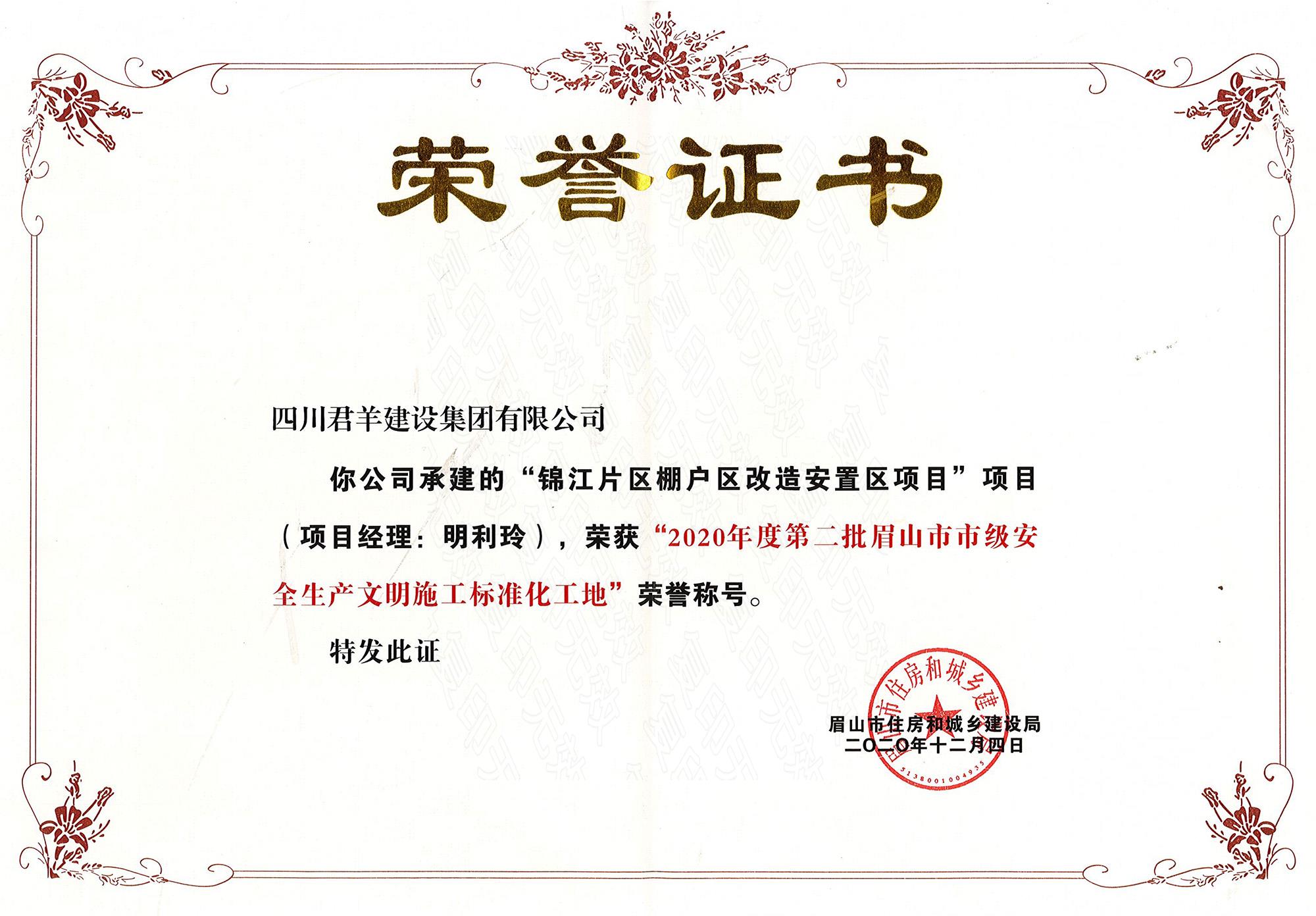 锦江片区棚户区项目-眉山市安全文化工地